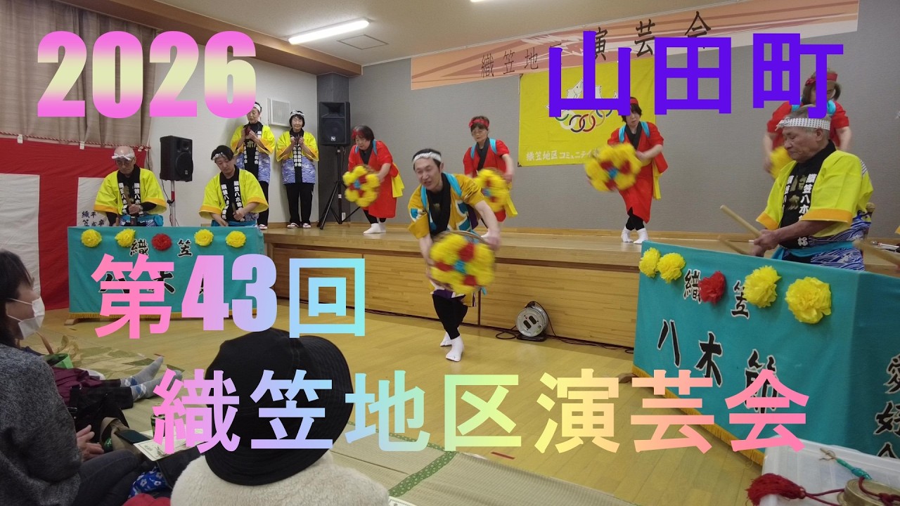 【岩手県山田町】2026織笠地区演芸会