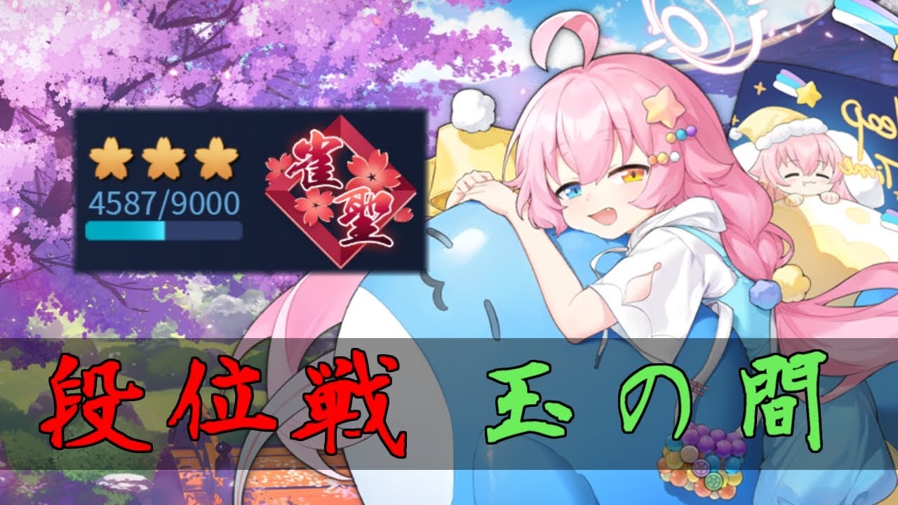 【じゃんたま】やるよ【段位戦/玉の間】
