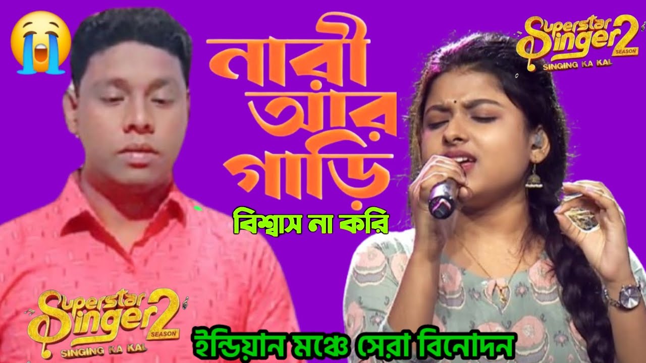 ইন্ডিয়ার মঞ্চে বাংলা গান | নারী আর গাড়ি বিশ্বাস না করি | Indian Idol| Bangla New Song 2025
