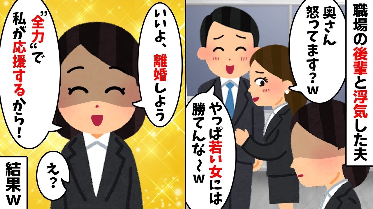 不倫夫「若い女は最高w」私「お幸せにw」→離婚翌日から不倫カップルを全力で応援（暴露）してやった結果w【スカッとする話】【修羅場】【因果応報】【2ch修羅場スレ・ゆっくり解説】