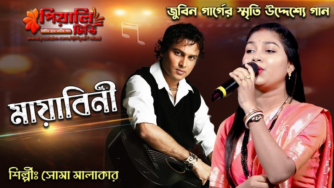 মায়াবিনী II সোমা মালাকার II Mayabini Zubeen Garg II Soma Malakar II জুবিন গার্গের স্মৃতি উদ্দেশ্যে