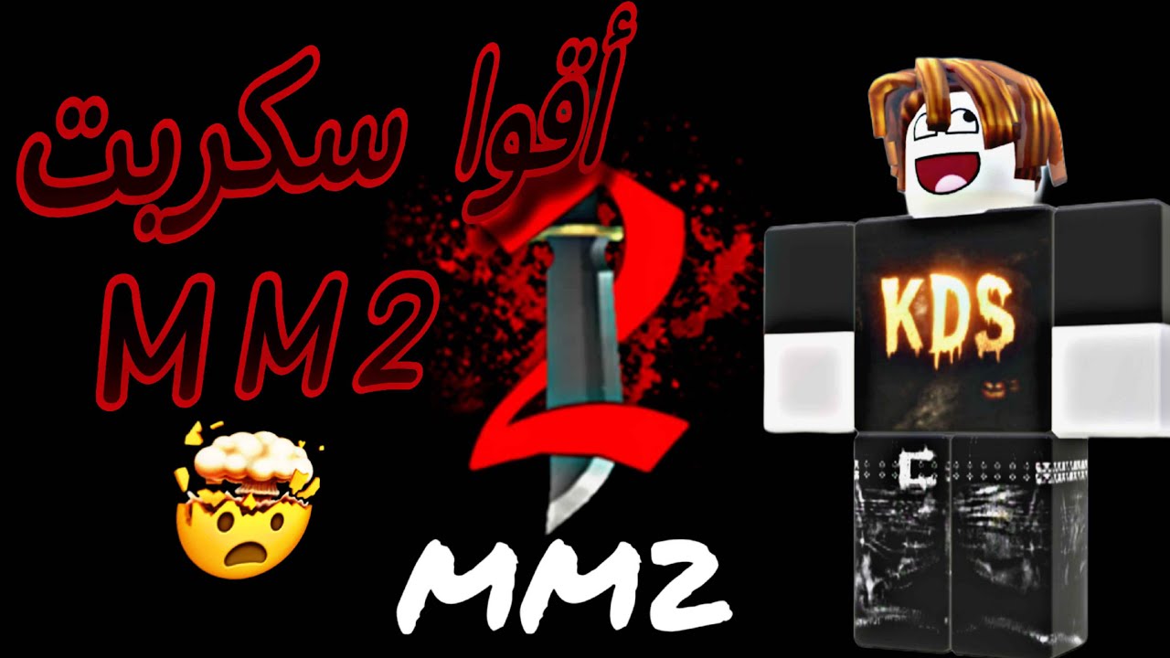 اقوا سكربت Mm2 🤯 #roblox #mm2 ايم بوت حذث كريسمس 