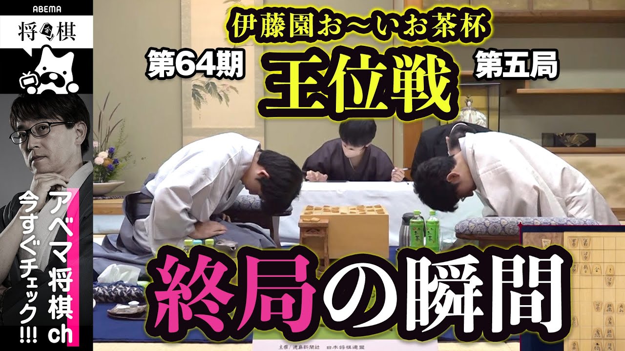 【第64期王位戦第五局】＜終局の瞬間＞藤井聡太王位 対 佐々木大地七段