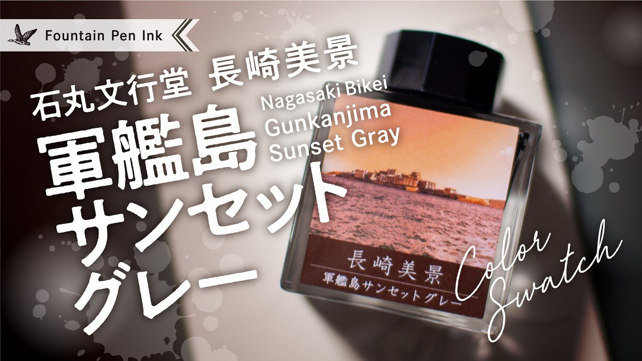 軍艦島サンセットグレー 長崎美景 石丸文行堂【万年筆インクレビュー】