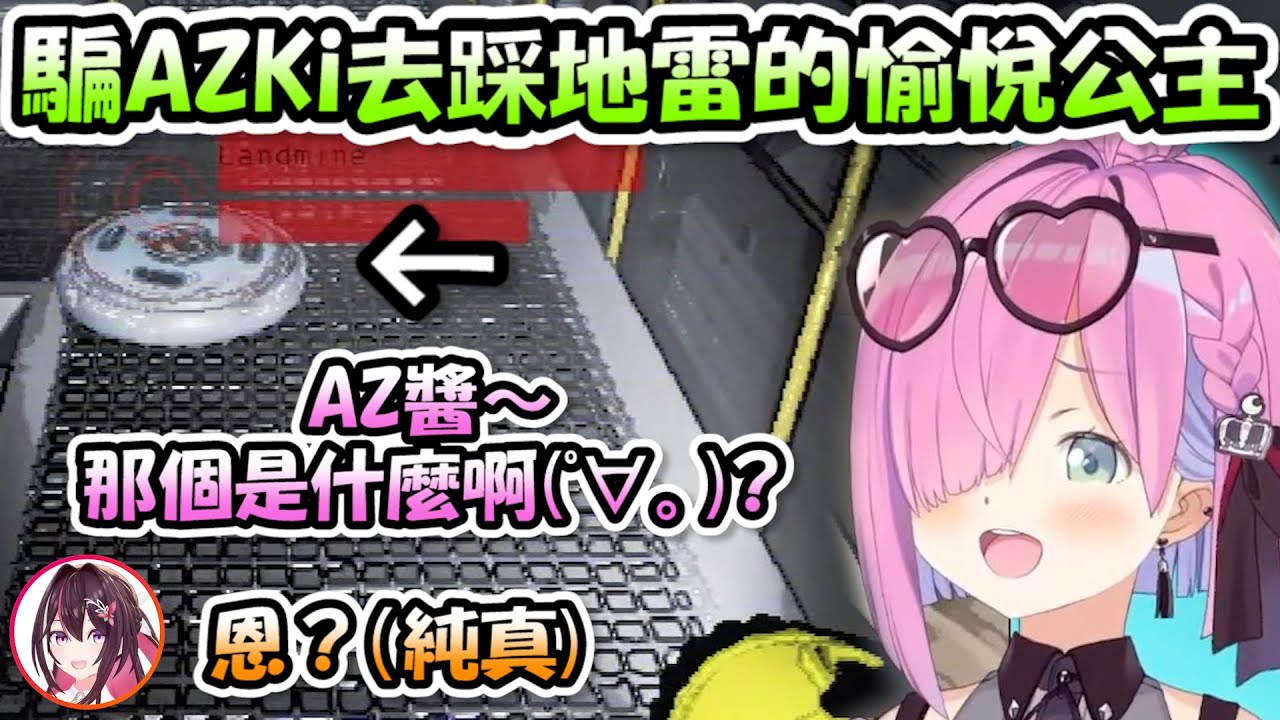 騙AZKi去踩地雷的愉悅公主...嘴角還慢慢上揚起來實在是太邪惡了www【姫森ルーナ/AZKi/博衣こより/白上フブキ】【Hololive/ホロライブ】【vtuber中文字幕】