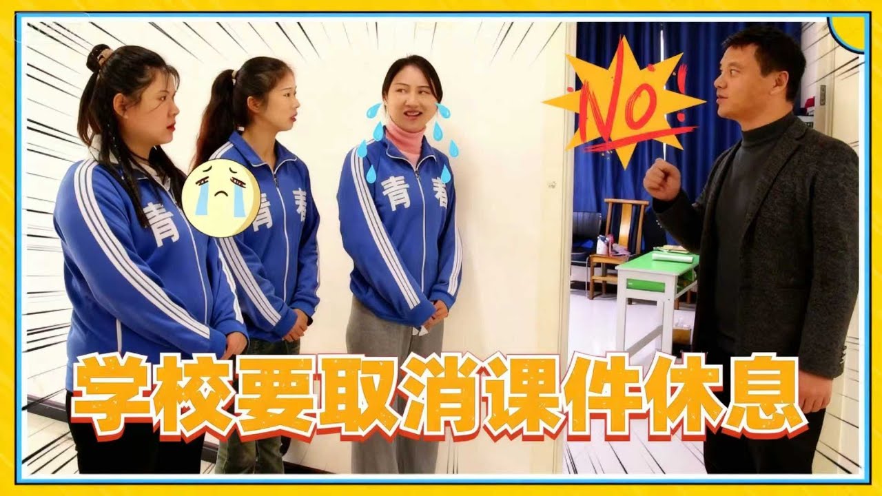 学校取消课件休息，家长们被逼到崩溃，直接宣布学校倒闭！#comedy #学生 #老师 #