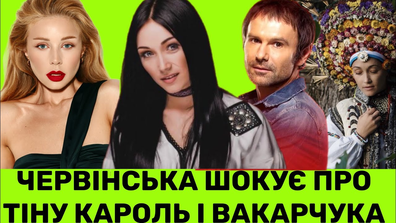 СПІВАЧКА ІВАНКА ЧЕРВІНСЬКА ПРО ВІДМОВУ ТІНІ КАРОЛЬ, СПІВПРАЦЮ З СВЯТОСЛАВОМ ВАКАРЧУКОМ І ЄВРОБАЧЕННЯ