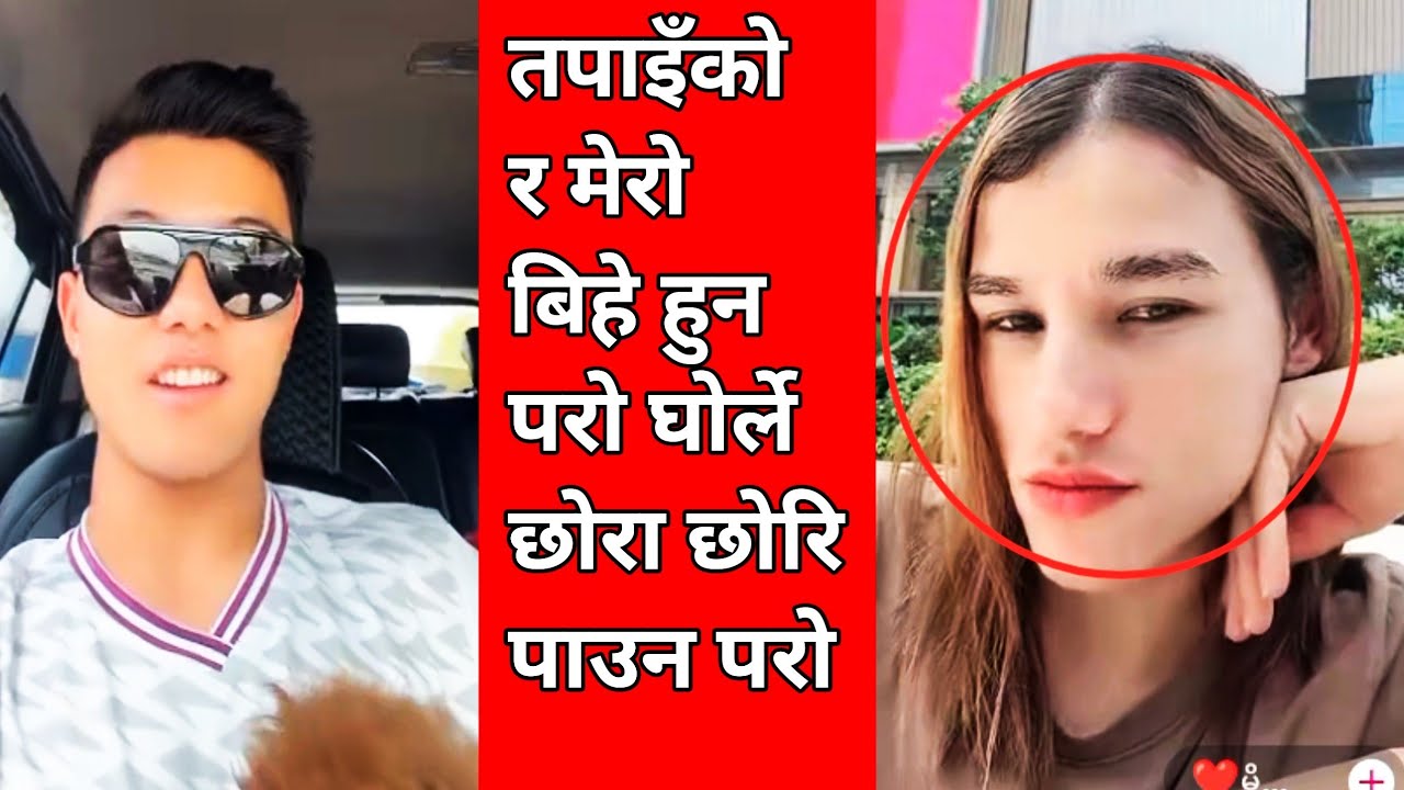 रोहिणी तपाइँको र मेरो बिहे हुन परो घोर्ले छोरा छोरि पाउन परो | Aron Thapa vs Rohine | Rntvreacts