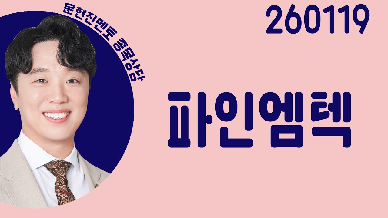 #파인엠텍 #종목상담 #문현진 #주챔콜콜콜