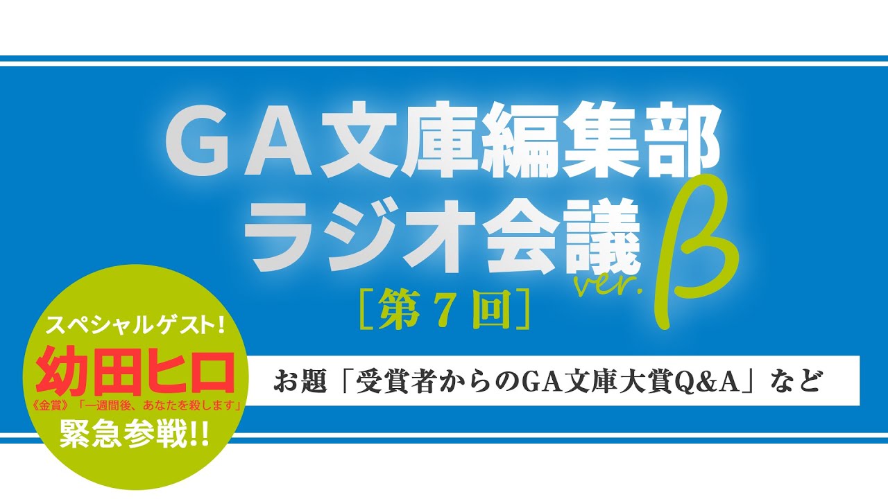 GA文庫編集部ラジオ会議 第7回（&beta;版）