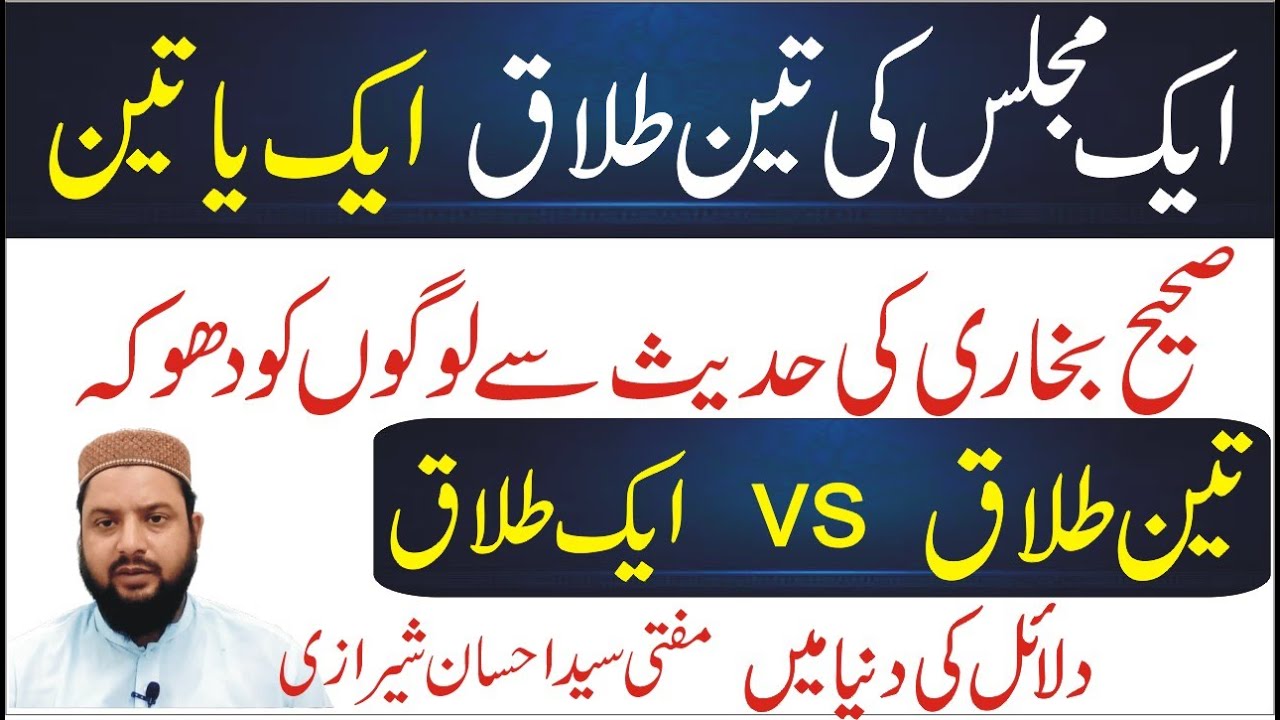 aik majlis ki teen talaq aik ya teen || sahih bukhari ki hadees se logon ko dhoka | mufti syed ehsan