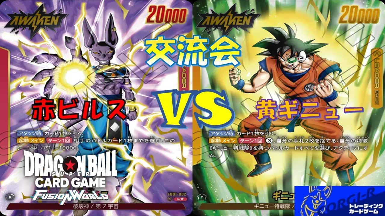 【ドラゴンボール】交流会　赤ビルスVS黄ギニュー
