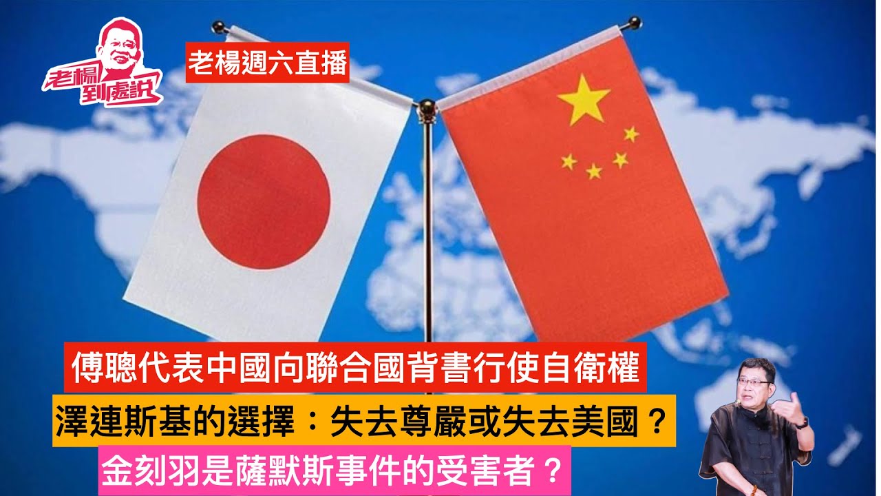 老楊週六直播 今日報刊摘要  特朗普方案能結束俄烏戰爭嗎？中國駐聯合國代表正式背書將行使自衛權 金刻羽是薩默斯事件的受害者嗎？AI是否已經瀕臨泡沫化？劉景揚獲獎與郭伟行騙 其他時政話題 歡迎互動交流