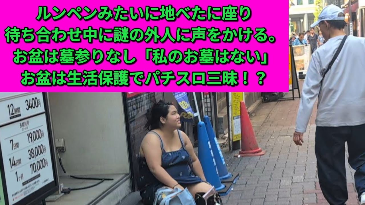 【頭の中はお花畑・ホームレスまなみ】お盆もホストを想う。パチスロやりたくて上の空