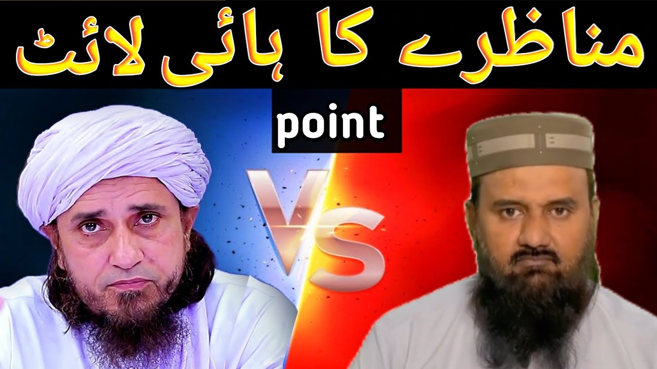 Munazre ka highlight point Mufti Tariq Masood deobandi or Muhammad Siddique Raza Ahle hadees 