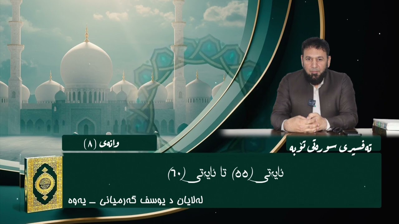 8]تەفسیری سورەتی تۆبە لەئایەتی( ٥٥)تا ئایەتی (٦٠)لە لایان د یوسف گەرمیانی‌ ـــ یەوە 