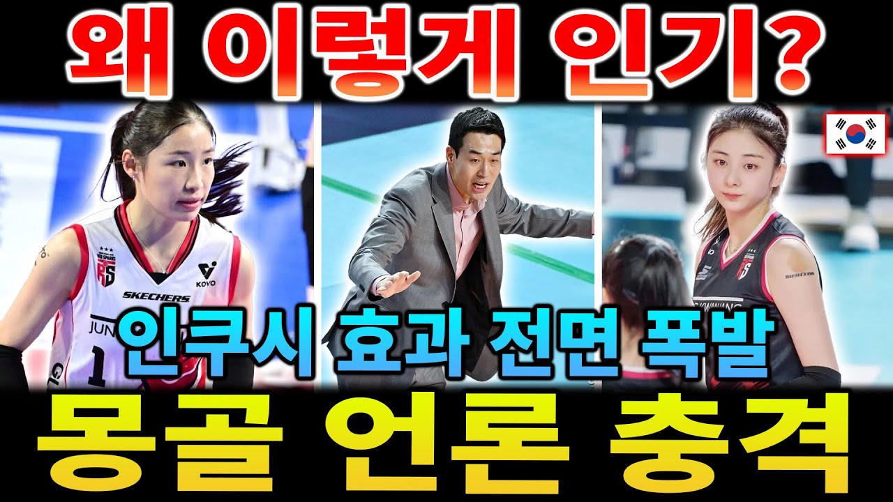 인쿠시 '티켓파워' 충격! 정관장 경기 매진, 몽골 언론 반응은?【해외 반응】