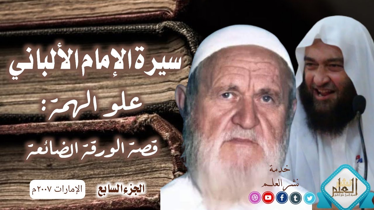 سيرة الإمام الألباني (الجزء السابع) علو الهمة/ قصة الورقة الضائعة | العلامة علي الحلبي -رحمه الله-