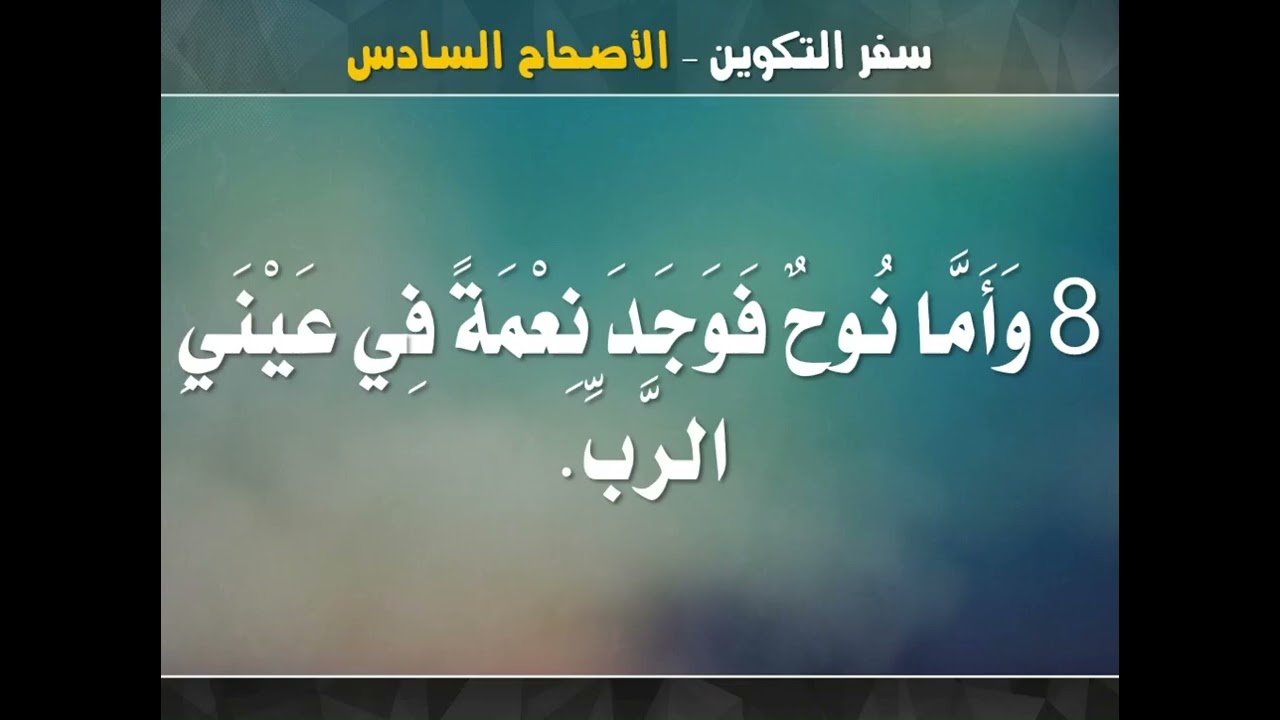 تفسير سفر التكوين - اصحاح 6 و7 ( نوح البار والطوفان ) - ابونا داود مكرم