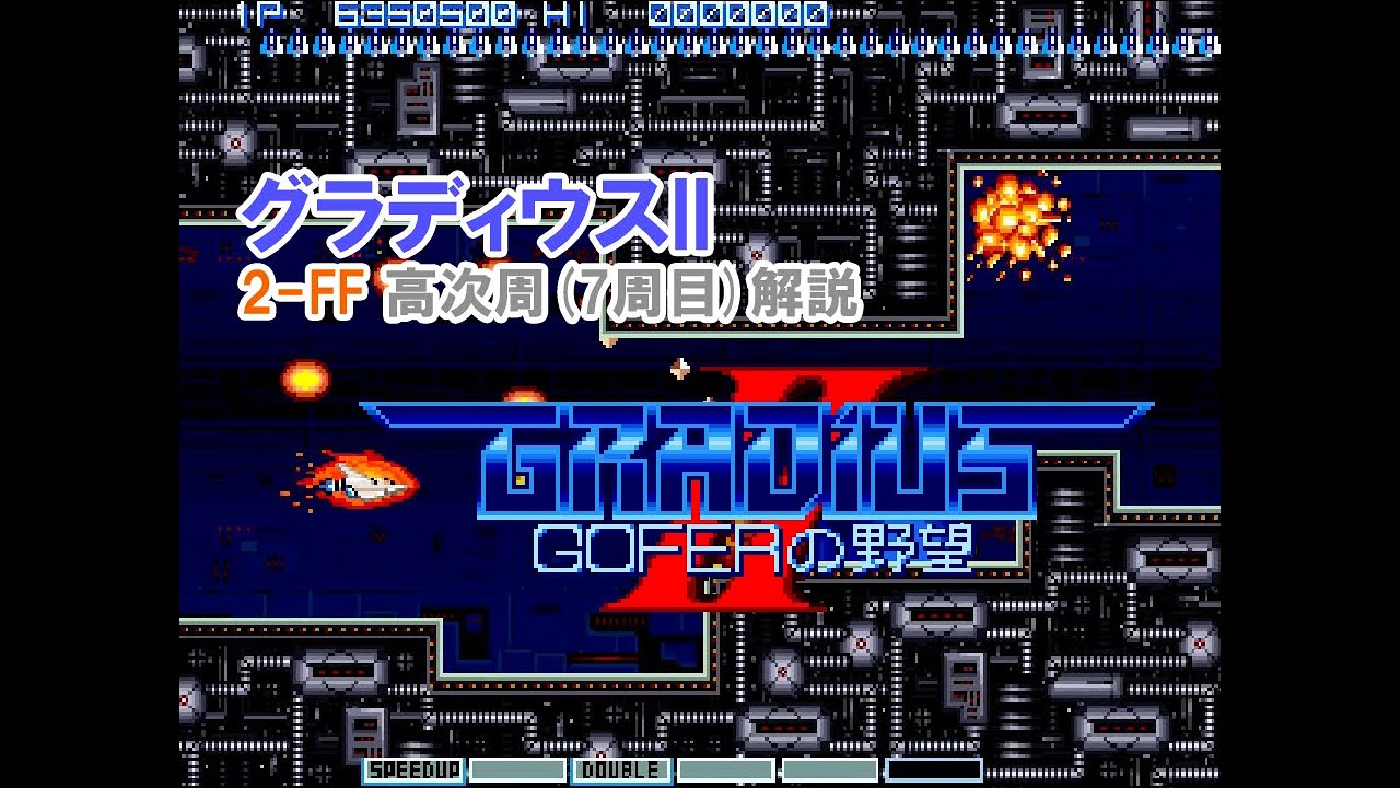 グラディウスII 2-FF 高次周解説 - GRADIUS II 2-FF Loop7