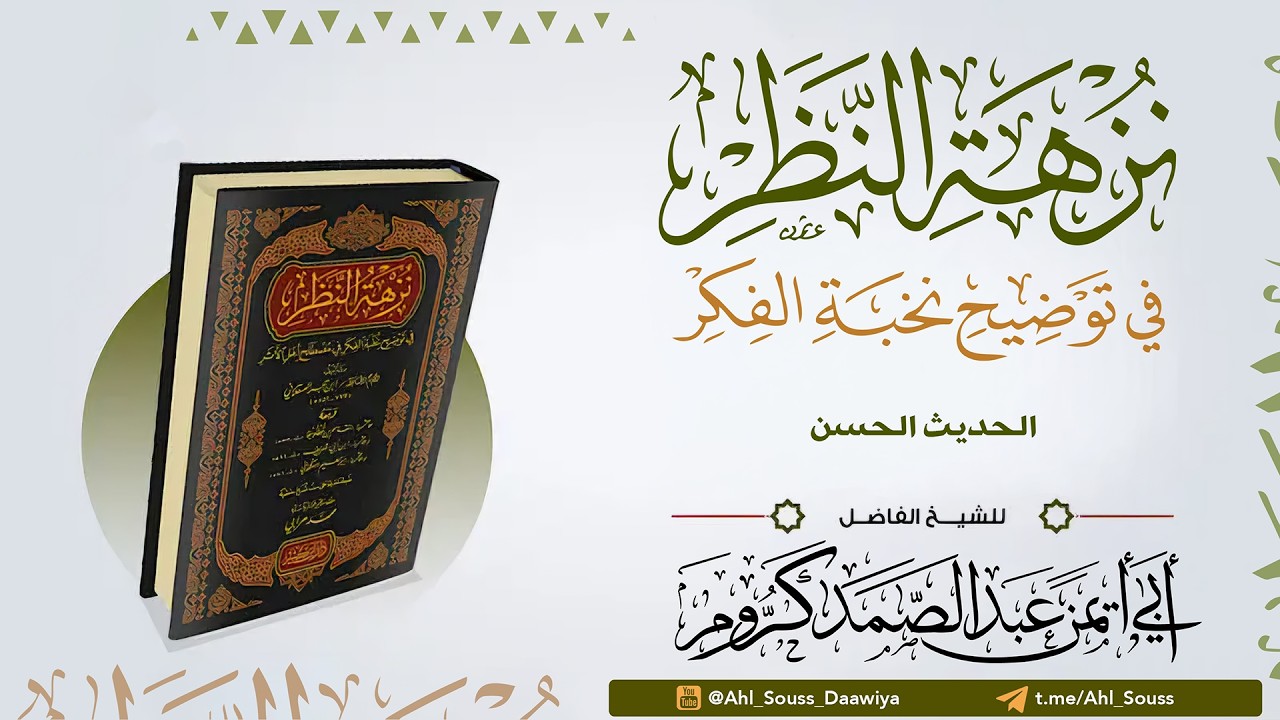 نزهة النظر في توضيح نخبة الفكر : الحديث الحسن || الشيخ : عبد الصمد كروم