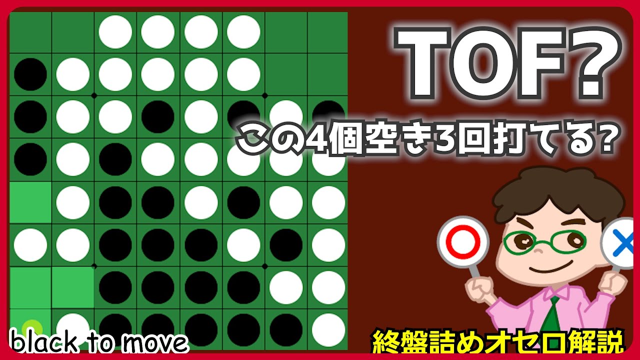 オセロ終盤の勝ち方 TOFできるのかできないのか見極めよ