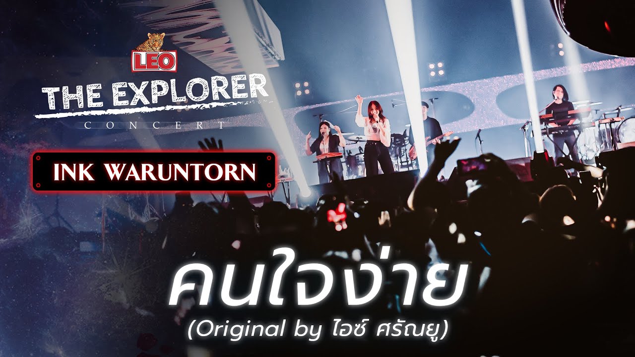 คนใจง่าย - Ink Waruntorn | LEO The Explorer Concert | Original by ไอซ์ ศรัณยู