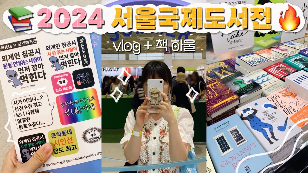 2024 서울국제도서전 브이로그 & 책 하울 📚🔥 외계인 침공시 이 영상 안 본 사람이 먼저 잡아 먹힌다