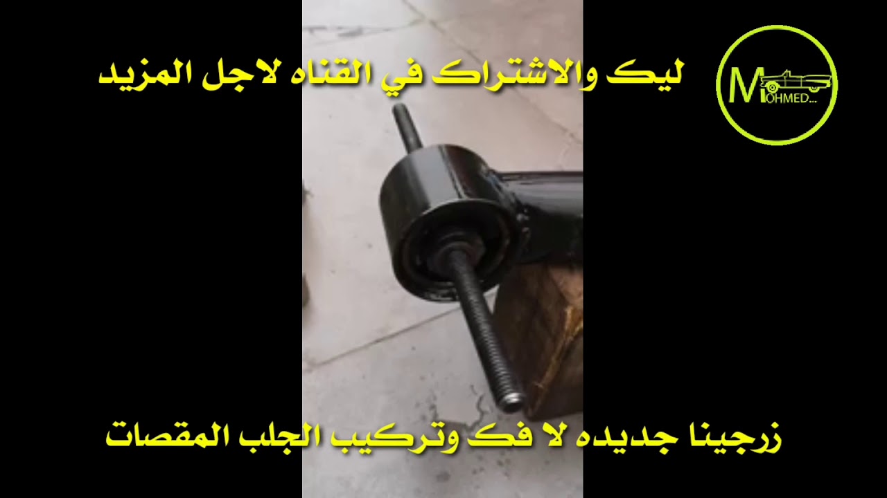 زرجينا جديده لاصلاح لجلود المقصات السيارات بدون مخرطه او مكبس