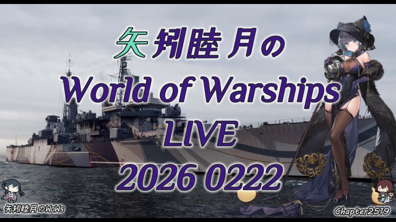 矢矧睦月のWorld of Warships LIVE 2026 0222 春節なのでパン亜に乗ろうか