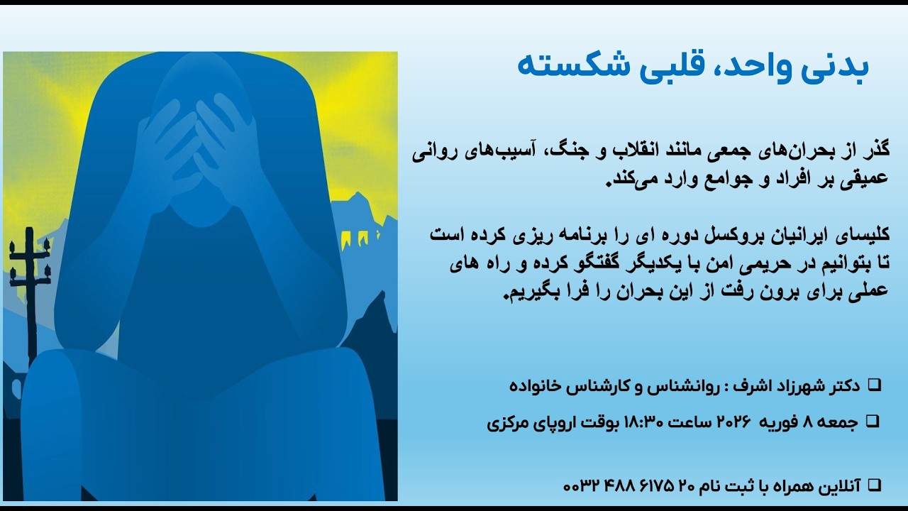 بررسی تاثیرات ترومای جمعی بر کلیسا