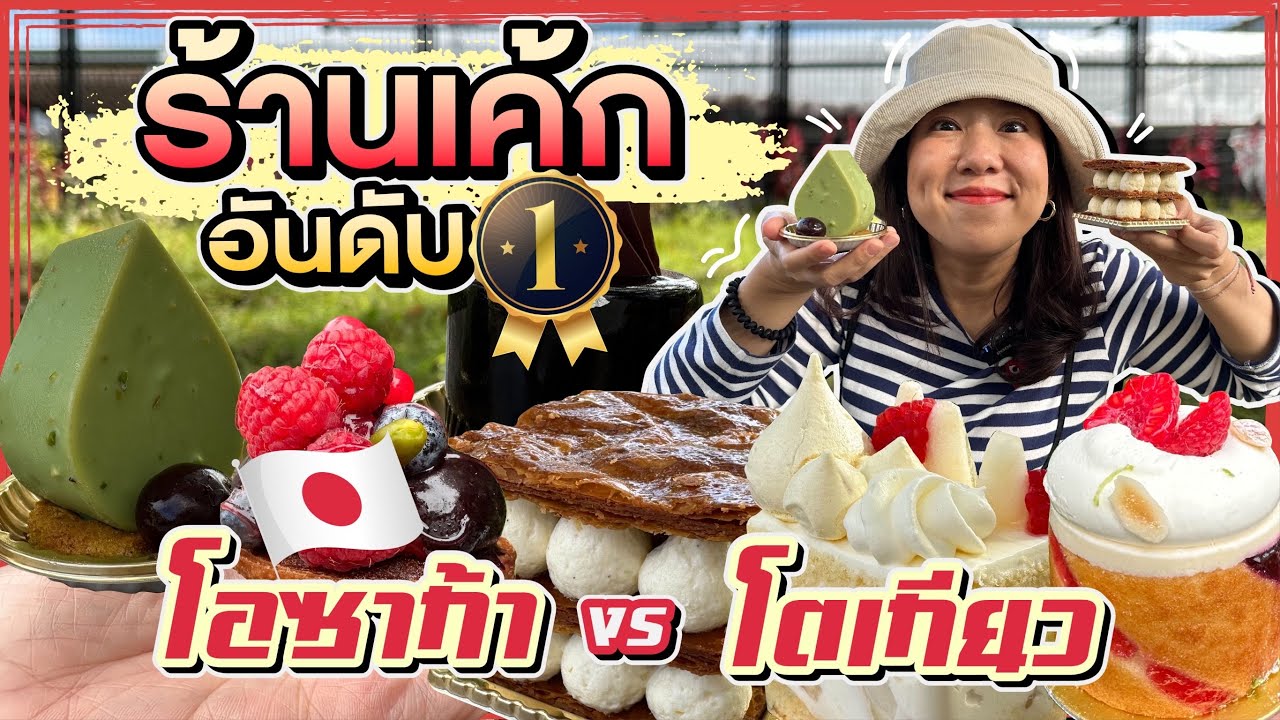 (ซับไทย)บิ๊มกินแหลก กับร้านเค้กอันดับ 1 โอซาก้าและโตเกียว - #บิ๊มกินแหลกxโตเกียว2022 EP.6