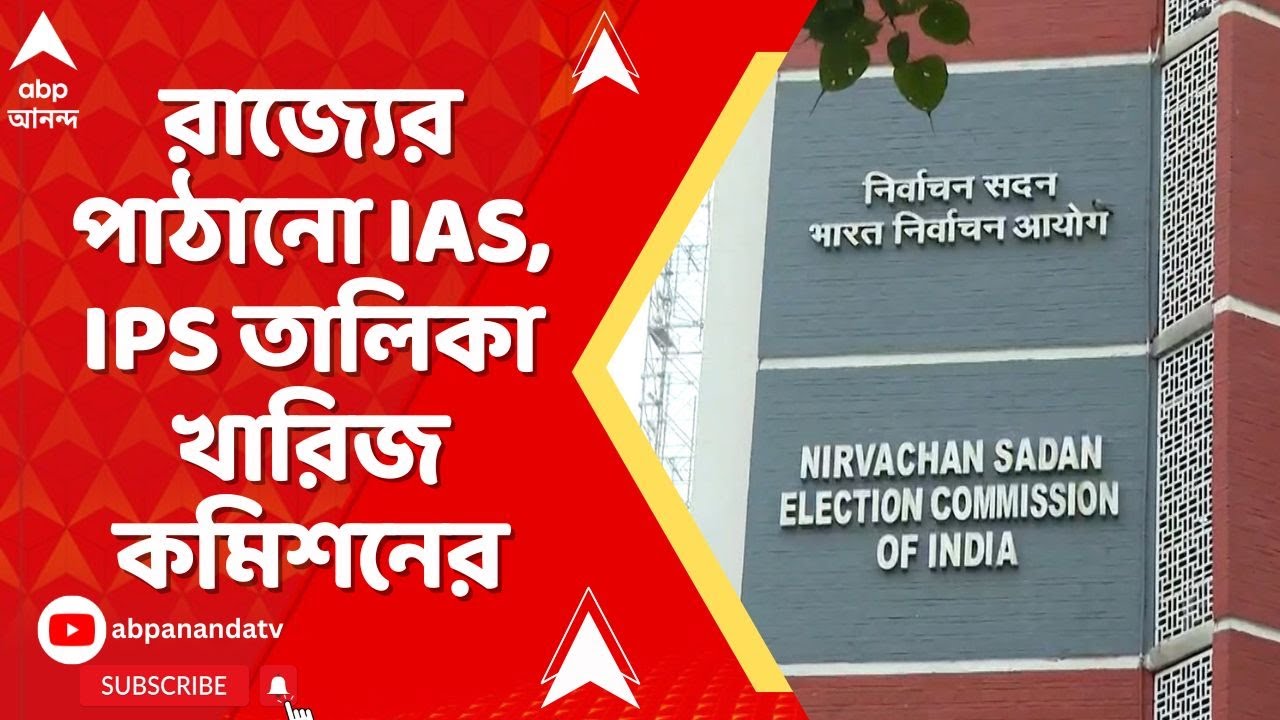 Election Commission: রাজ্যের পাঠানো IAS, IPS তালিকা খারিজ করল কমিশন
