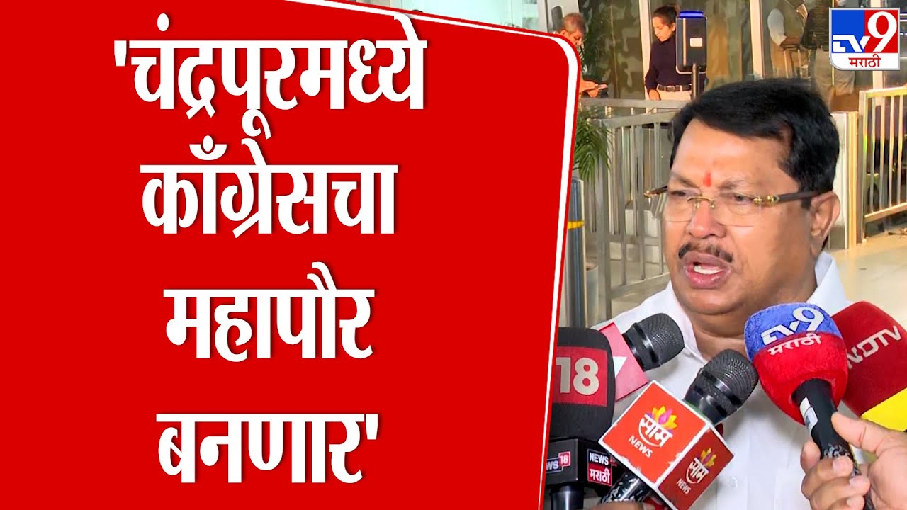 Vijay Wadettiwar | Chandrapur मध्ये Congress सत्ता स्थापन करणार | Nagpur