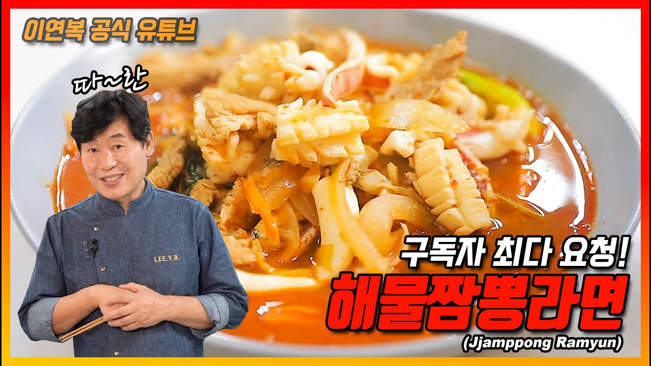[이연복] 해물 짬뽕라면