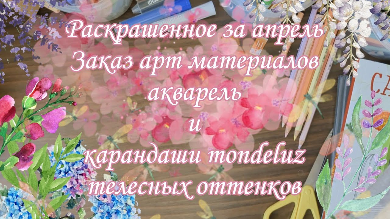Раскрашенные работы за апрель и небольшая распаковка карандашей и акварели из магазина передвижник