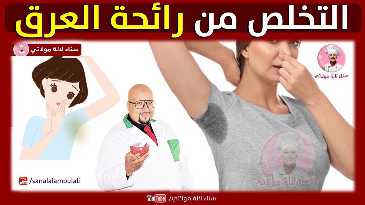 رائحة العرق وكيفية التخلص منها بوصفات طبيعية من عند الدكتور عماد ميزاب Dr imad Mizab