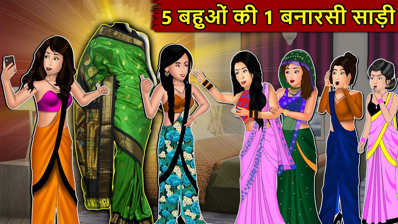 Kahani 5 बहुओ की 1 बनारसी साड़ी : Story in Hindi | Kahaniyan | Moral Stories | Kahani Ghar Ghar Ki