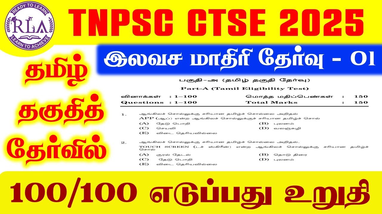 🎯TNPSC CTSE இலவச மாதிரி தேர்வு-01 | தமிழ் தகுதித்தேர்வில் 100/100 எடுப்பது உறுதி