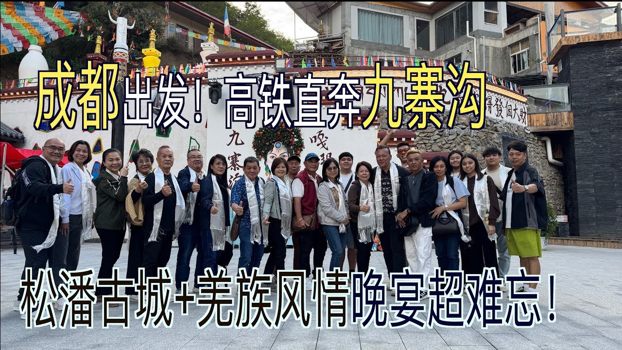 [Vlog#15-成都/九寨沟] 中国行Day1&2｜老朋友重聚！启程飞往成都」11天10晚旅行开幕，第一站成都！」中国行Day2｜高铁奔向九寨沟,松潘古城+羌族晚宴」松潘古城探秘 & 羌族文化初体验