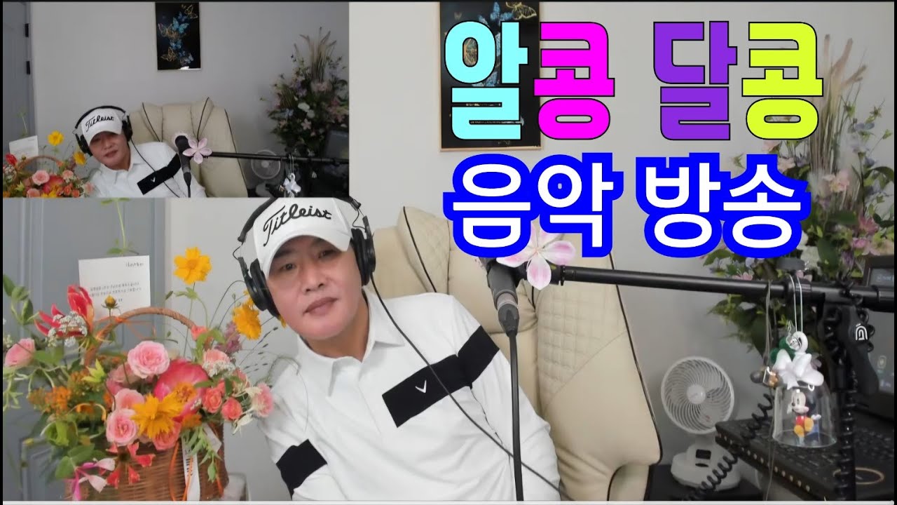 달콩이의 마음속에는 알콩님들 밖에 없어요.굿모닝 알콩 달콩 음악 여행.~~^^