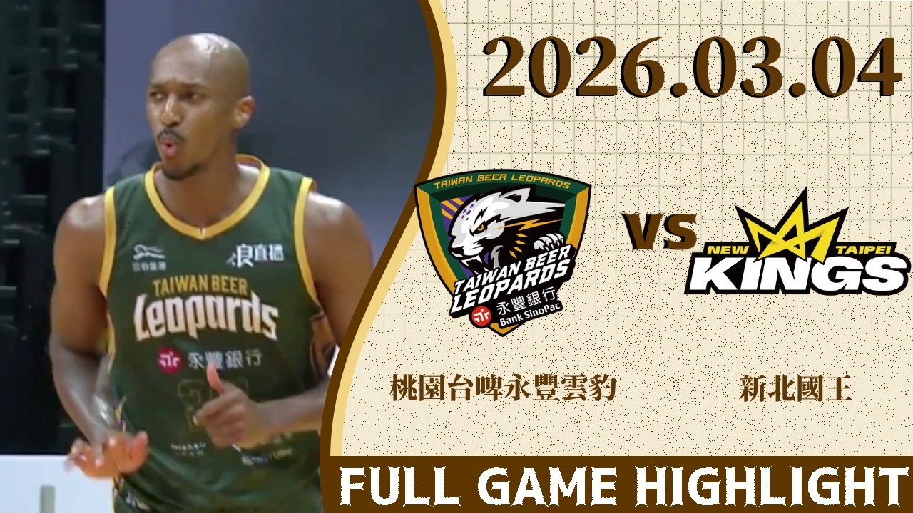 【2025-26 TPBL】03/04  #桃園台啤永豐雲豹 vs #新北國王   全場賽事精華｜ FULL GAME HIGHLIGHTS｜BLG游艾喆 鎖定緯來