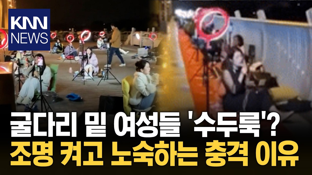 다리 밑 여성 노숙자들 '쭈욱'? 조명 켠 채 벌벌 떤 이유가&hellip;/ KNN
