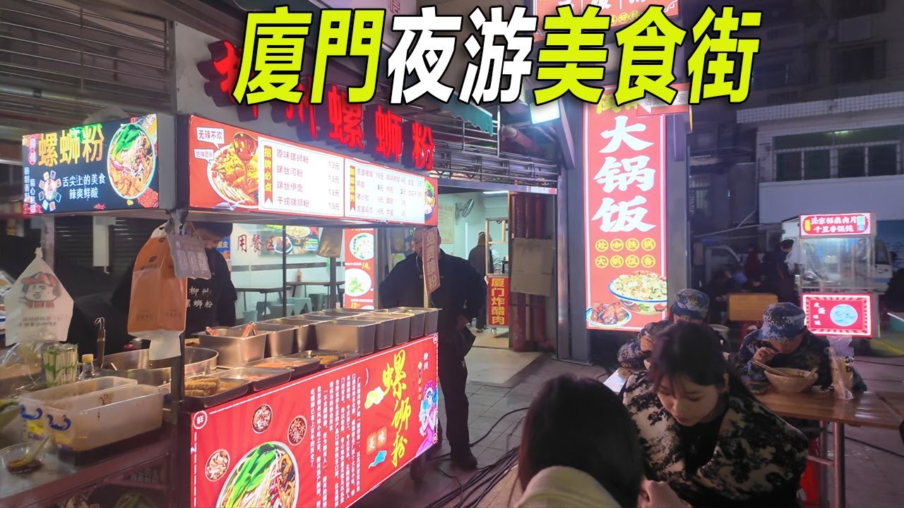 隔海望黑夜中的鼓浪嶼，逛集美學村大學城的小吃街。臭豆腐攤前排起長隊。各種廈門小吃美食。