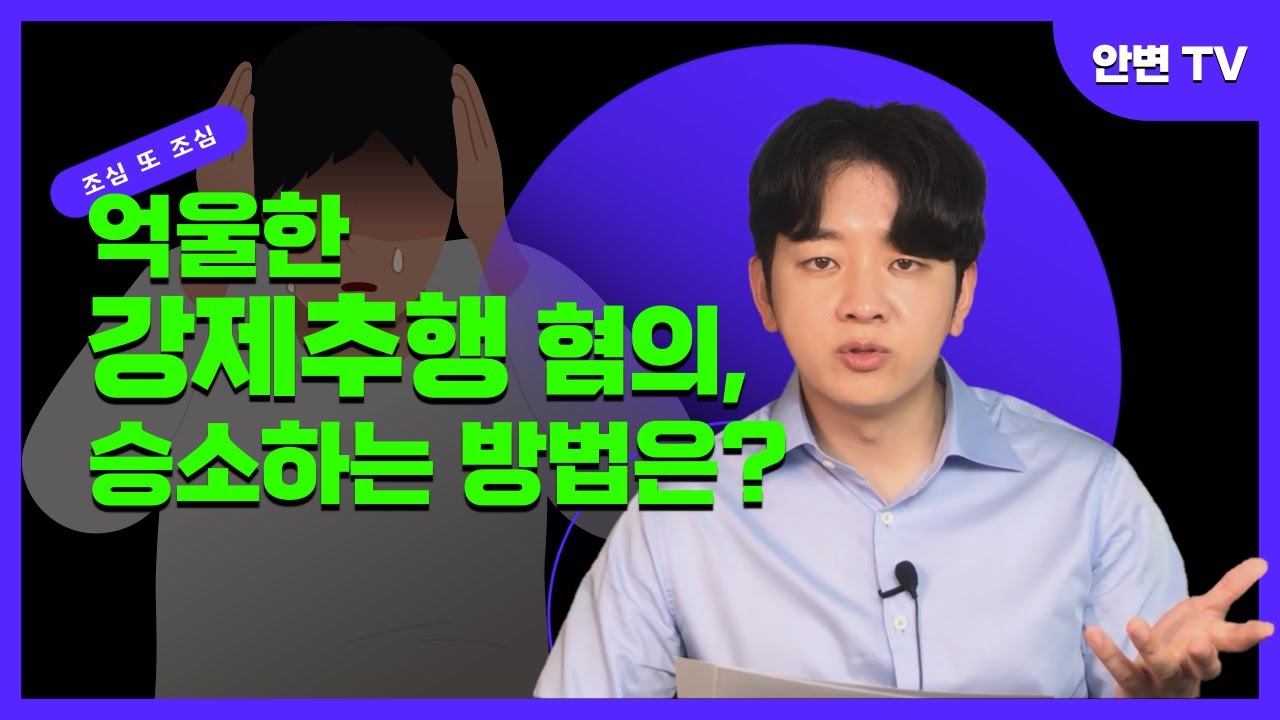 억울한 강제추행 고소, 무죄받는 방법은? [feat. 형사전문변호사]