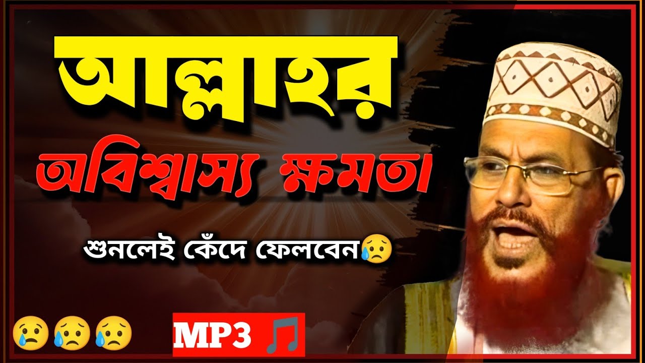 আল্লাহর ক্ষমতা কত?  | দেলোয়ার হোসেন সাঈদী ওয়াজ