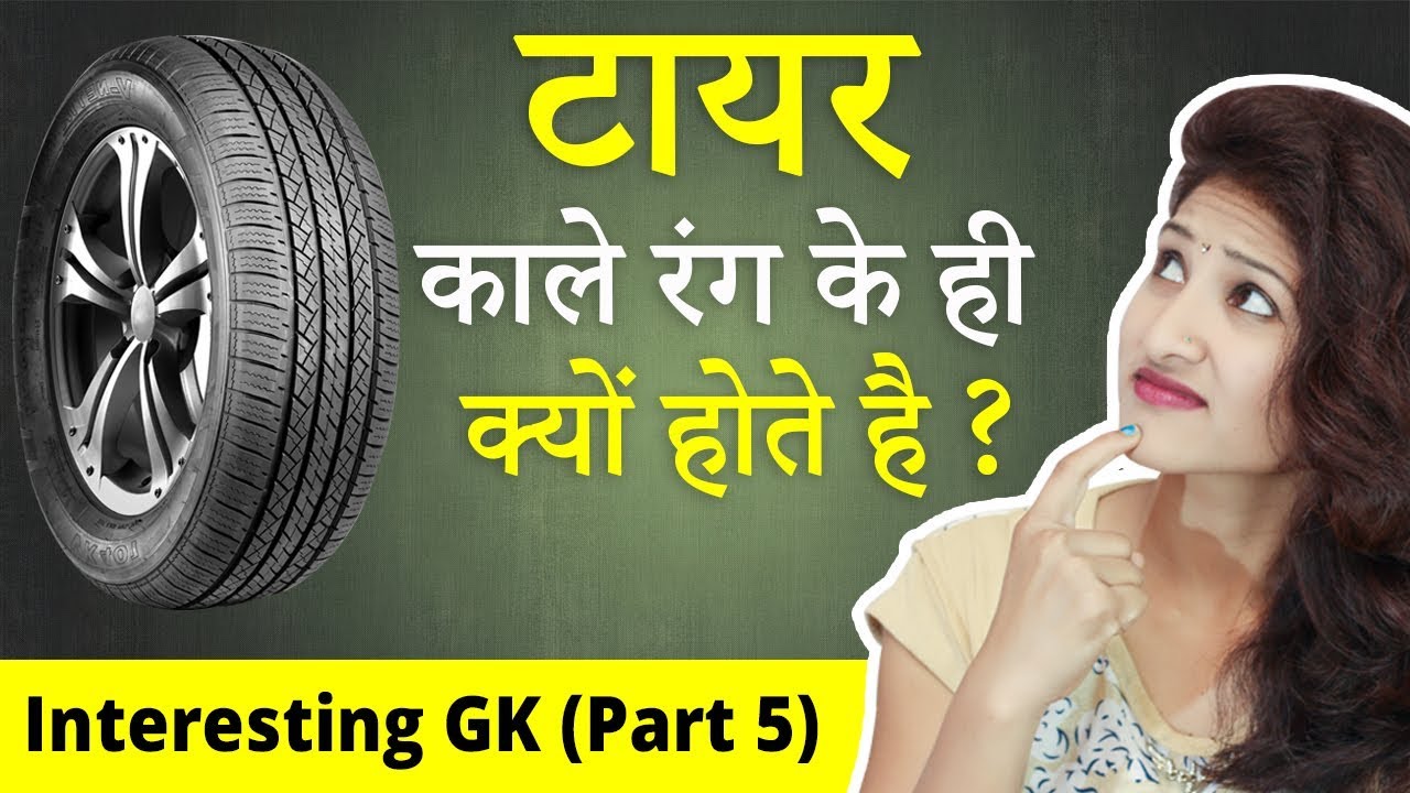 टायर काले रंग के ही क्यों होते है ? | Interesting GK | Part 5 | General Knowledge in Hindi |
