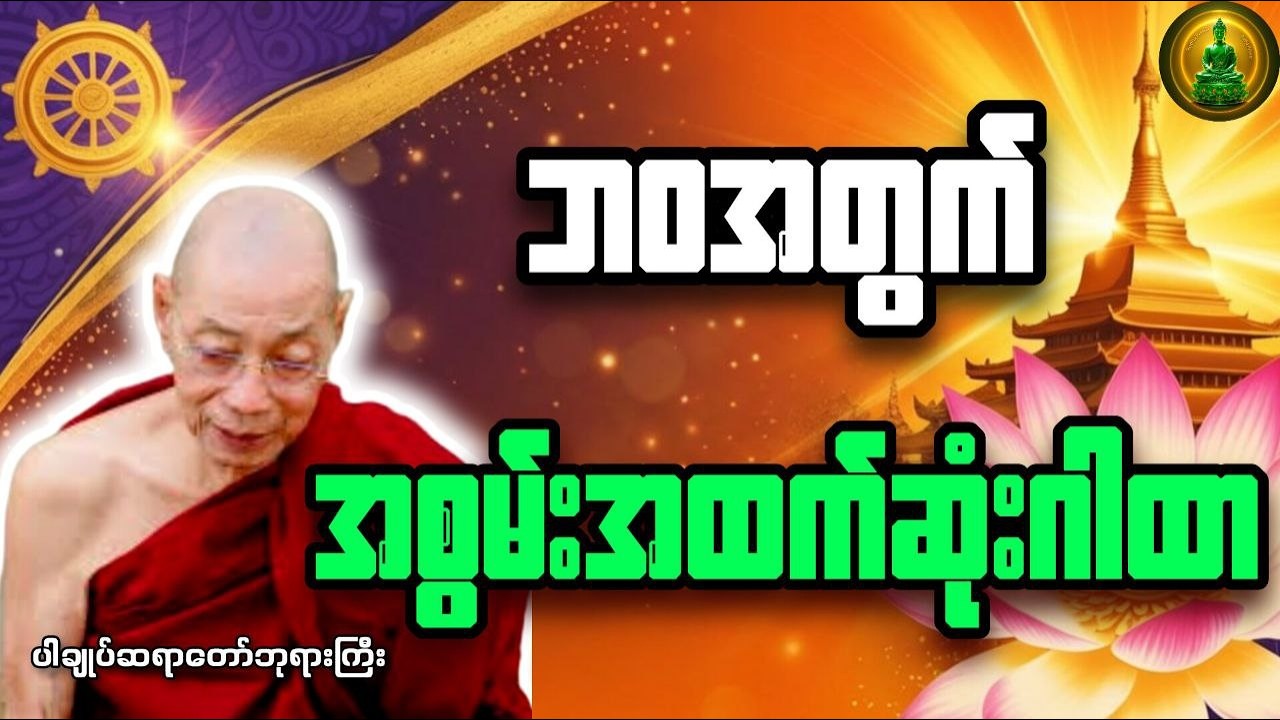 ဘဝအတွက်အစွမ်းအထက်ဆုံးဂါထာ_ ပါချုပ်ဆရာတော်ဘုရားကြီး