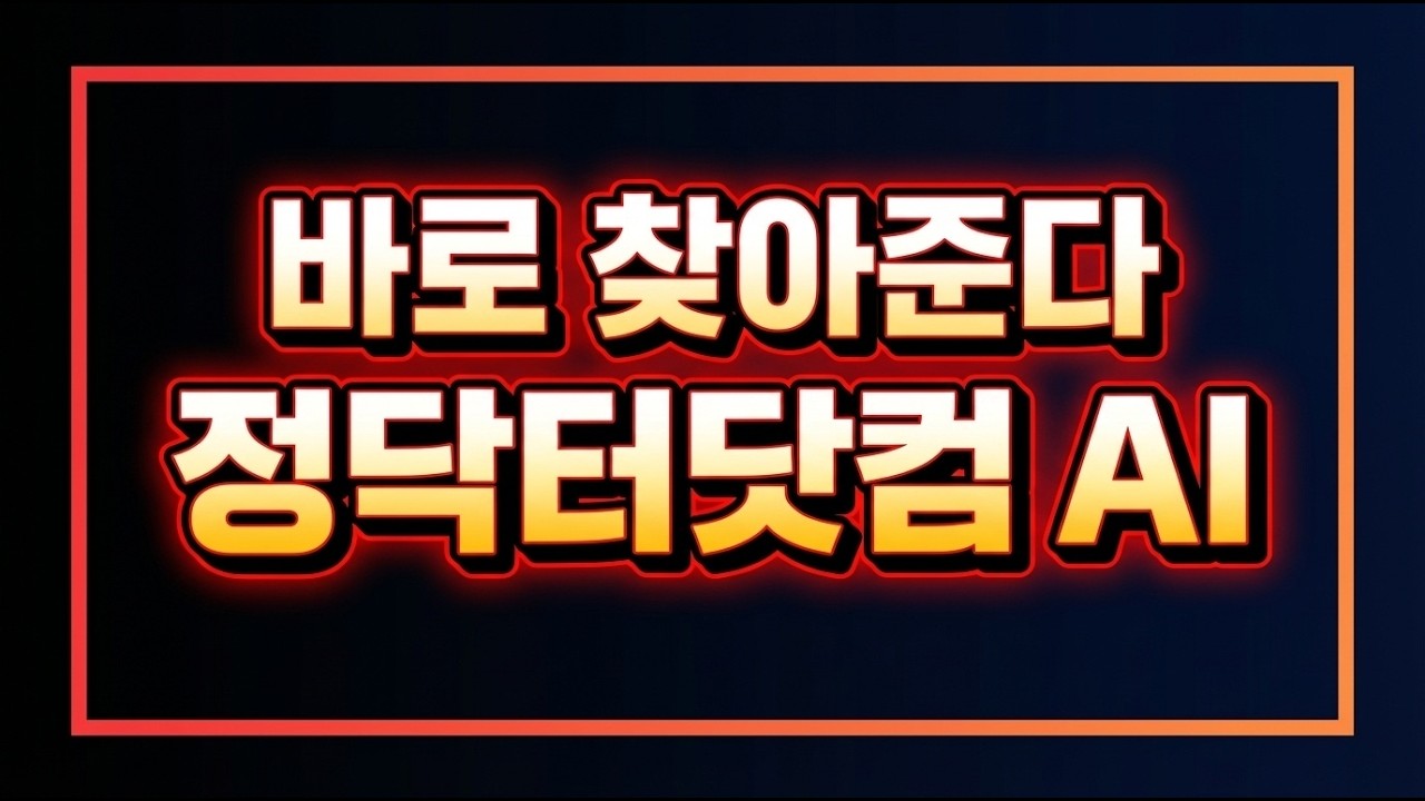 보험자료 &lsquo;찾는 시간&rsquo; 끝내기｜정닥터닷컴 AI: 약관&middot;판례&middot;소식지&middot;PDF 수천장 근거검색 시스템(골드아카데미) #정닥터 #골드아카데미 #AI #보험설계사 #약관