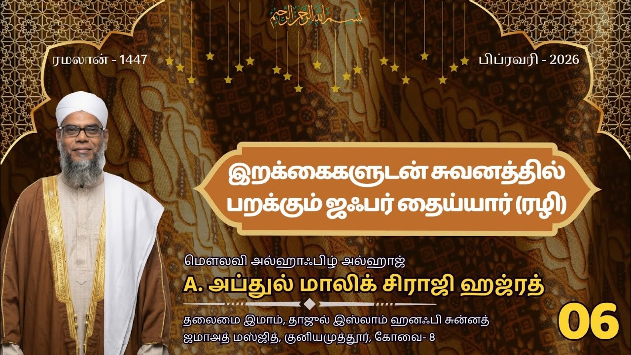 இறக்கைகளுடன் சுவனத்தில் பறக்கும் ஜஃபர் தைய்யார் (ரழி) | அப்துல் மாலிக் சிராஜி | Abdul Malik Siraji |